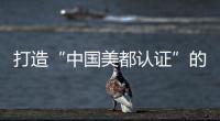 打造“中國美都認證”的標簽，引領化妝品品牌高質量發展