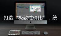 打造“極致性價比”，統一經典SP機油低碳省燃費