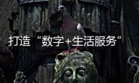 打造“數(shù)字+生活服務(wù)”新模式 一張數(shù)字地圖讓“小修小補(bǔ)”更便利