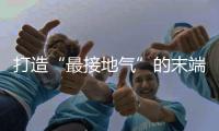 打造“最接地氣”的末端