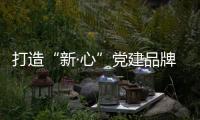 打造“新·心”黨建品牌 建設(shè)過(guò)硬模范機(jī)關(guān)
