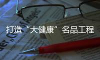打造“大健康”名品工程  光大信用卡領銜全民健康時代