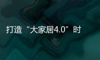 打造“大家居4.0”時代,云南建博會拉開帷幕