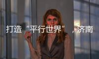 打造“平行世界”，濟南起步區又一新地標2025年5月底竣工