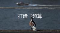 打造“超算