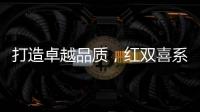 打造卓越品質，紅雙喜系列飲品讓你輕松在藍海掘金！
