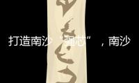 打造南沙“強(qiáng)芯”，南沙首屆IC Nansha大會召開