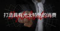 打造具有光大特色的消費(fèi)金融生態(tài) 陽(yáng)光消費(fèi)金融一周年碩果累累