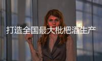 打造全國(guó)最大枇杷酒生產(chǎn)基地