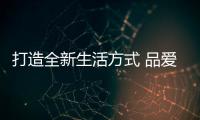 打造全新生活方式 品愛全屋定制山東威海店盛大開業(yè)