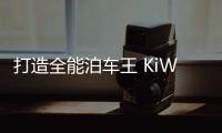 打造全能泊車王 KiWi EV靈犀智駕功能曝光