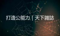 打造公能力｜天下雜誌