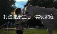 打造健康生活，實現家庭幸福：在家備孕的五大關鍵因素