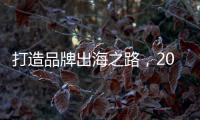 打造品牌出海之路，2021品牌&產業帶出海研討會【深圳站】圓滿召開