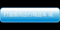 打造國民出行精品車 試駕體驗長安Lumin