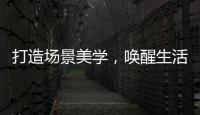 打造場景美學，喚醒生活靈感｜東鵬瓷磚2023年門店上新（江蘇靖江）