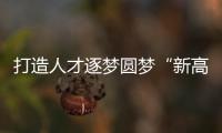 打造人才逐夢圓夢“新高地” ！看中國·客天下創業島項目系列活動側記