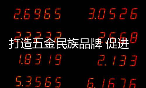 打造五金民族品牌 促進(jìn)國內(nèi)切藥機(jī)市場強(qiáng)盛