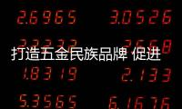 打造五金民族品牌 促進國內切藥機市場強盛