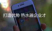 打造優勢 熱水器企業才能贏取更大的市場空間