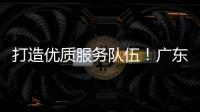 打造優質服務隊伍！廣東省群眾藝術花會（戲劇曲藝）志愿服務培訓開班啦
