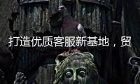 打造優(yōu)質(zhì)客服新基地，貿(mào)澤總部新客服大樓落成啟用