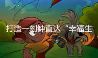 打造一刻鐘直達“幸福生活圈”