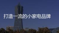 打造一流的小家電品牌 就要做好產品導向型品牌策略