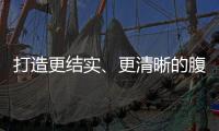 打造更結實、更清晰的腹肌一定要做這3個動作