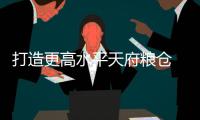 打造更高水平天府糧倉 都江堰灌區“多管齊下”謀發展