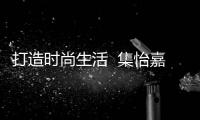 打造時(shí)尚生活  集怡嘉GIGASET S910讓家居更有品味【科技】風(fēng)尚中國(guó)網(wǎng)