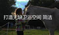 打造無缺衛浴空間 簡潔浴室的清新享有,行業資訊