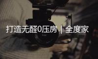 打造無醛0壓房｜全度家居&夢百合戰略合作簽約儀式圓滿成功！