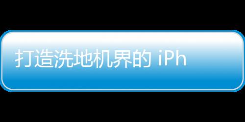 打造洗地機界的 iPhone?追光開啟雙向洗地新陣營