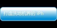 打造洗地機界的 iPhone?追光開啟雙向洗地新陣營