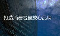 打造消費者最放心品牌：中國板材十大品牌