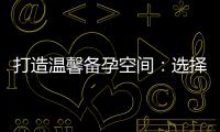 打造溫馨備孕空間：選擇合適的床提升備孕效果