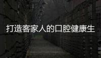 打造客家人的口腔健康生態鏈！德龍澤山口腔門診正式開業