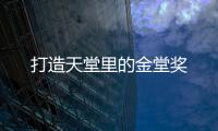 打造天堂里的金堂獎