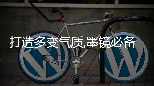 打造多變氣質(zhì),墨鏡必備單品讓你出彩一夏!