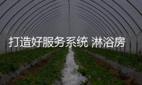打造好服務系統 淋浴房企業才能服務消費者