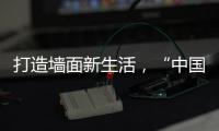 打造墻面新生活，“中國十大涂料品牌”大寶推出陽臺廚衛專用漆