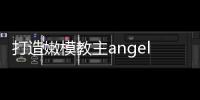 打造嫩模教主angelababy精致妝容