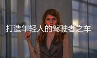 打造年輕人的駕駛者之車 繽瑞有這個潛力嗎