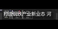 打造鋼鐵產業(yè)新業(yè)態(tài) 河北鋼鐵行業(yè)展開“綠鋼”行動