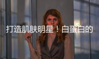 打造肌膚明星！白蛋白的秘密配方大揭秘！