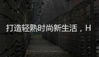 打造輕熟時(shí)尚新生活，HUAWEI nova 2草木綠原色魅力【數(shù)碼&手機(jī)】風(fēng)尚中國(guó)網(wǎng)