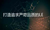 打造追求嚴苛品質的LED智慧照明亮化產業集群