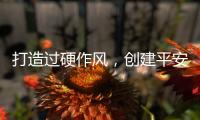 打造過硬作風，創建平安轄區