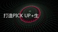 打造PICK UP+生活方式 五十鈴皮卡將上市